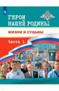 Герои нашей Родины. Жизни и судьбы. Часть 1