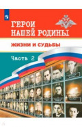 Герои нашей Родины. Жизни и судьбы. Часть 2