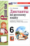 Русский язык. 6 класс. Диктанты к учебнику М. Т. Баранова и др.