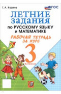 Летние задания по русскому языку и математике. Рабочая тетрадь за курс 3 класса