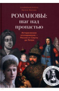 Романовы: шаг над пропастью. Историческое исследование - Россия от Смуты до Петра