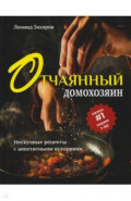 Отчаянный домохозяин. Нескучные рецепты с аппетитными историями