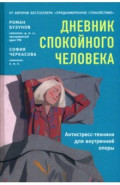 Дневник спокойного человека. Антистресс-техники для внутренней опоры. Планер