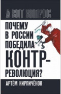 Почему в России победила контрреволюция?
