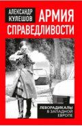 Армия справедливости. Леворадикалы в Западной Европе