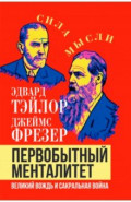 Первобытный менталитет. Великий вождь и сакральная война