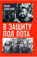 В защиту Пол Пота