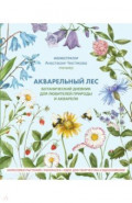 Акварельный лес. Ботанический дневник для любителей природы и акварели