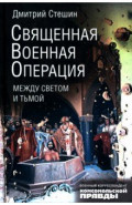 Священная военная операция. Между светом и тьмой