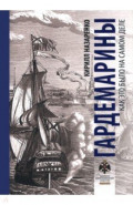 Гардемарины. Как это было на самом деле