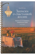 Записки о счастливой жизни. Идеальные ингредиенты неидеальных дней. Блокнот