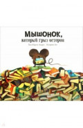 Мышонок, который грыз истории