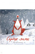 Сердце зимы