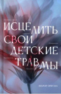 Исцелить свои детские травмы