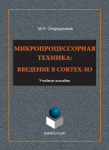 Микропроцессорная техника. Введение в Cortex-M3