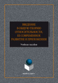 Введение в общую теорию относительности, ее современное развитие и приложени