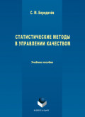 Статистические методы в управлении качеством