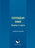 Коллоидная химия. Примеры и задачи