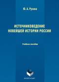 Источниковедение новейшей истории России