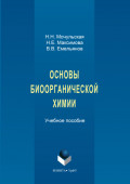 Основы биоорганической химии