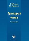 Прикладная оптика