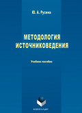Методология источниковедения