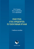 Злаки урала. Атлас-определитель по генеративным органам