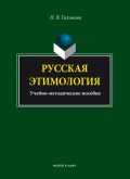 Русская этимология