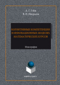 Когнитивные компетенции в инновационных моделях математических курсов