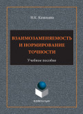 Взаимозаменяемость и нормирование точности