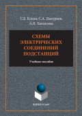 Схемы электрических соединений подстанций