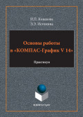 Основы работы в &laquo;КОМПАС-График V 14&raquo;