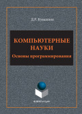 Компьютерные науки. Основы программирования