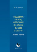 Прессование как метод интенсивной деформации металлов и сплавов
