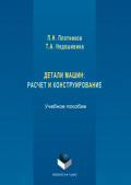 Детали машин. Расчет и конструирование