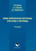 Новые инфракрасные материалы. Кристаллы и световоды