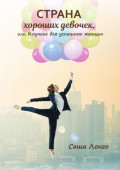 Страна хороших девочек, или&nbsp;Коучинг для&nbsp;успешных женщин