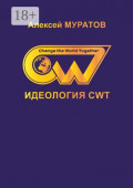 Идеология CWT. Change the World Together