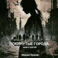 ПОКИНУТЫЕ ГОРОДА
