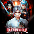 Реинкарнация: Последний из рода Тьмы