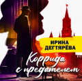 Коррида с предателем