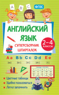 Английский язык. Суперсборник шпаргалок. 2&ndash;4 классы