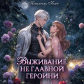 Выживание не главной героини. Любовь прилагается