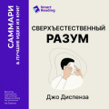 Сверхъестественный разум. Как обычные люди делают невозможное с помощью силы подсознания. Джо Диспенза. Саммари