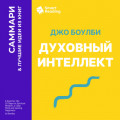 Духовный интеллект. Как SQ помогает обойти внутренние блоки на пути к подлинному счастью. Джо Боулби. Саммари