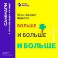 Больше, и больше, и больше. Всепоглощающая история энергетики. Жан-Батист Фрессо. Саммари