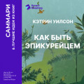 Как быть эпикурейцем. Античное искусство хорошей жизни. Кэтрин Уилсон. Саммари