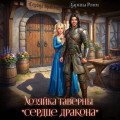 Хозяйка таверны &laquo;Сердце дракона&raquo;