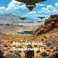 Военная база &ndash; Зона номер 51