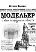 Модельер. Тайны петербургского сфинкса